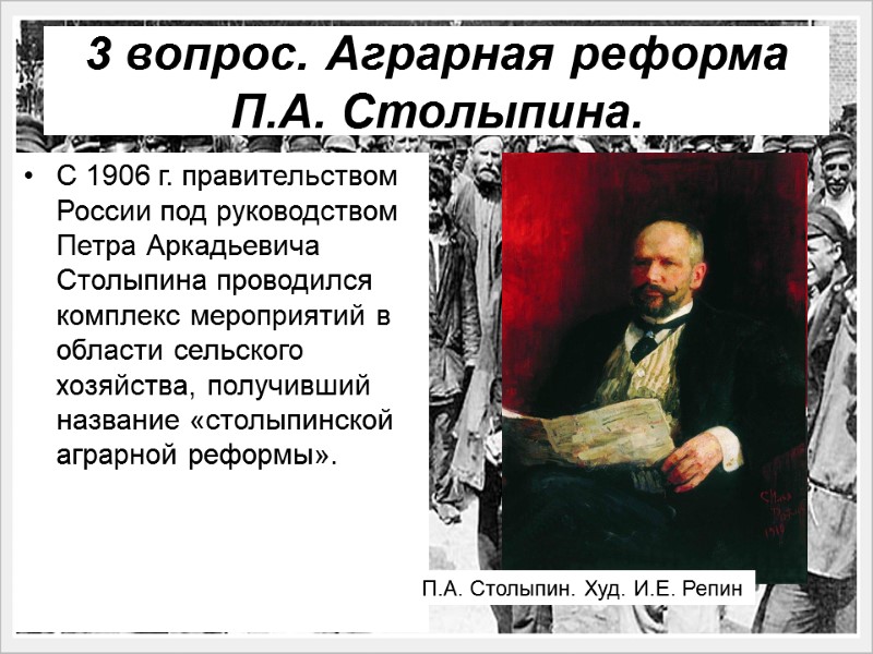 3 вопрос. Аграрная реформа П.А. Столыпина.  С 1906 г. правительством России под руководством